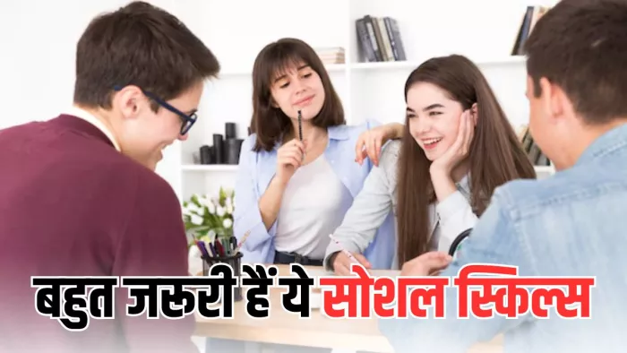 आपका करियर बना या बिगाड़ सकते हैं Social Skills (Picture Courtesy: Freepik)