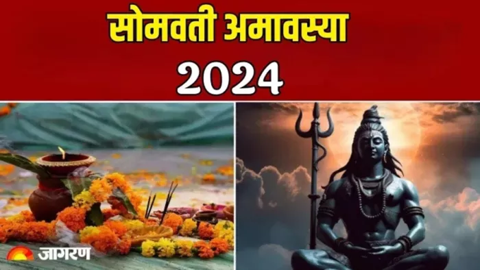 Somvati Amavasya 2024 Yog: सोमवती अमावस्या का धार्मिक महत्व