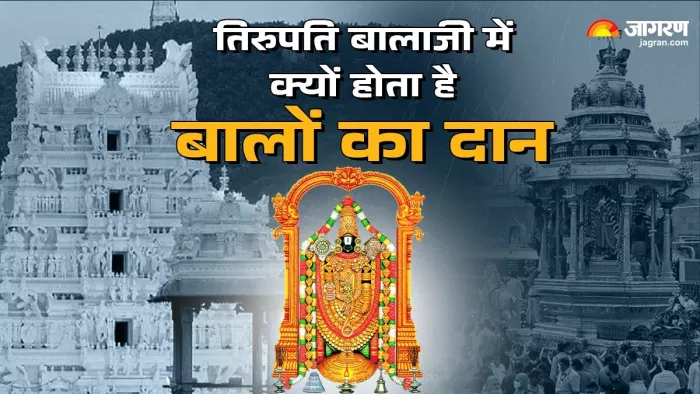 Tirupati Balaji Temple: तिरुपति बालाजी में बालों का दान करने के पीछे है रोचक वजह।