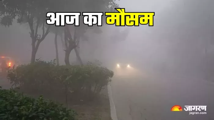 आज यूपी के कई जिलों में छाया रहेगा घना कोहरा।