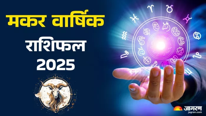 मकर वार्षिक राशिफल 2025 (Capricorn Horoscope Prediction 2025 in Hindi)