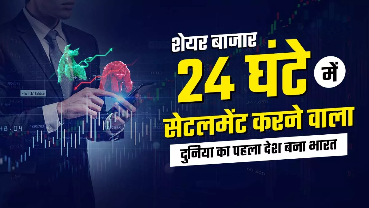 शेयर बाजार में पूरी तरह से T+1 निपटान चक्र की शुरुआत करने वाला भारत पहला देश बन गया है।