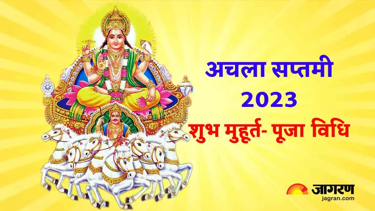 Achala Saptami 2023: अचला सप्तमी कल, जानिए शुभ मुहूर्त और कैसे करें भगवान सूर्य की पूजा