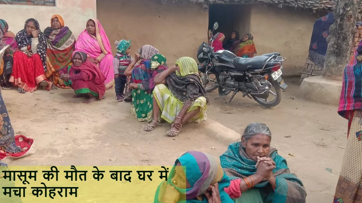 मासूम की मौत के बाद घर में मचा कोहराम