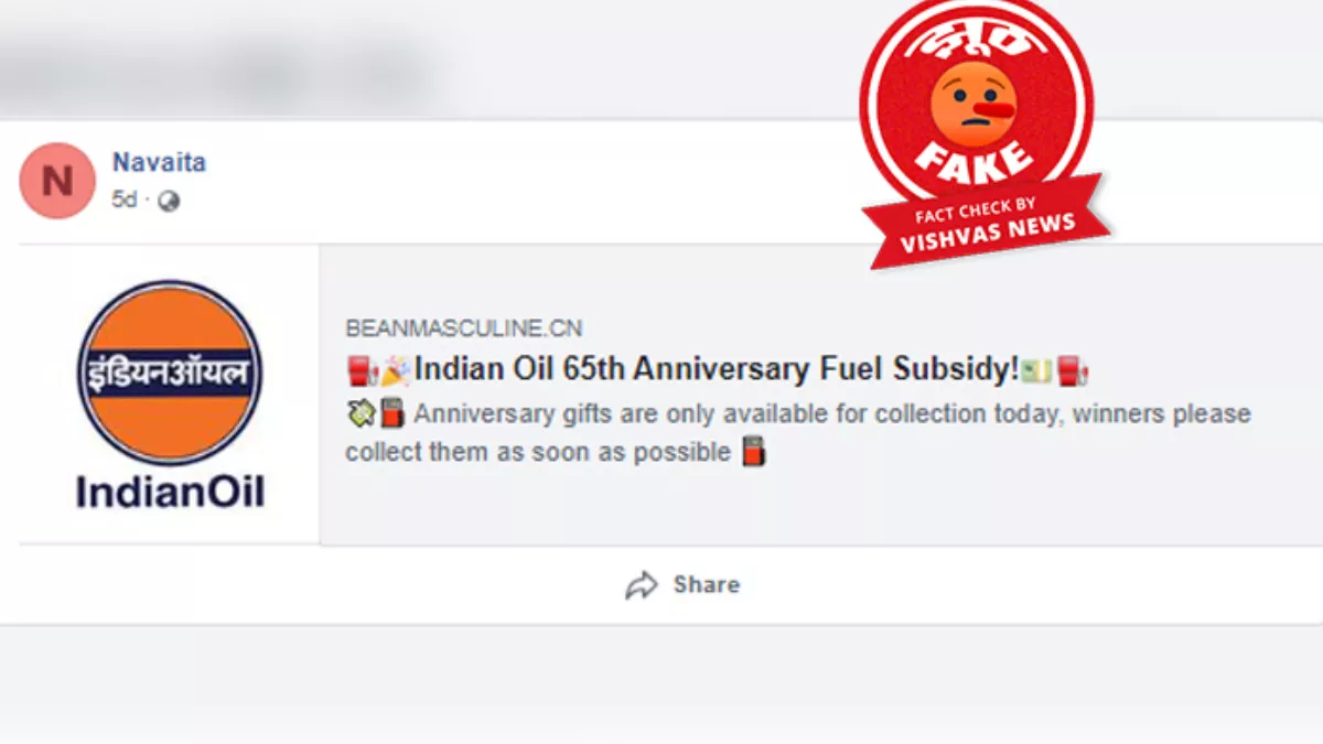 Fact Check: सोशल मीडिया पर इंडियन ऑयल फ्यूल सब्सिडी गिफ्ट के नाम पर फर्जी लिंक हो रहा वायरल