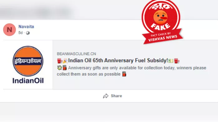 सोशल मीडिया पर इंडियन ऑयल फ्यूल सब्सिडी गिफ्ट के नाम पर फर्जी लिंक हो रहा वायरल