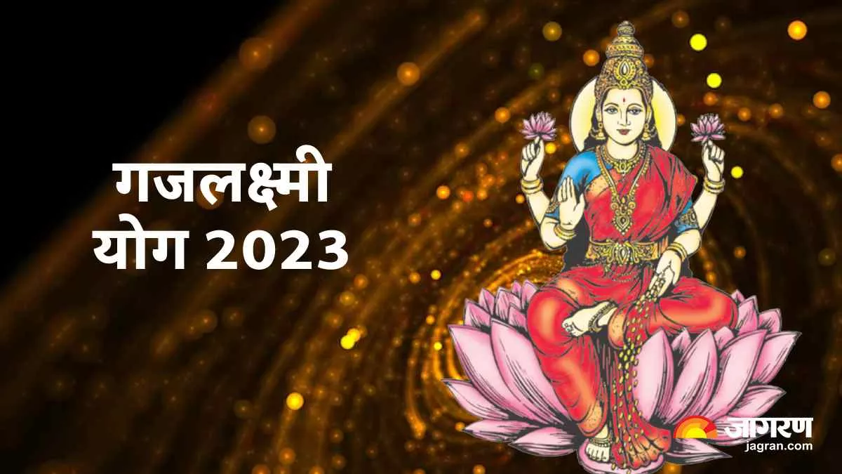 Gajlaxmi Yoga 2023: जल्द बनने वाला है गजलक्ष्मी योग, इन राशियों की होने वाली है चांदी ही चांदी