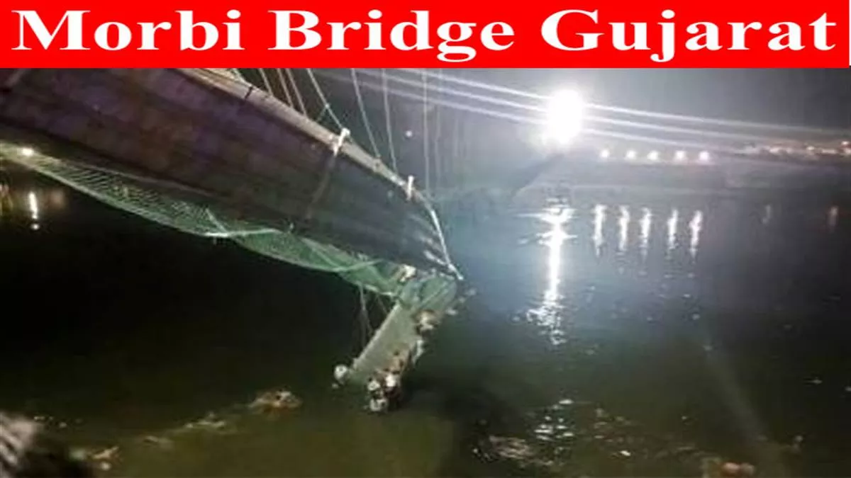 Gujarat: मोरबी पुल हादसे पर 1262 पन्नों की चार्जशीट दायर, ओरेवा ग्रुप के मालिक का नाम भी शामिल