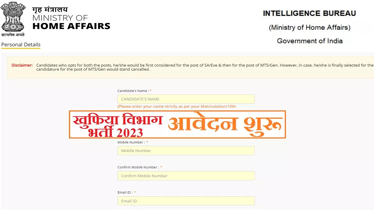 MHA IB Recruitment 2023: शुरू हुई इंटेलीजेंस ब्यूरो में 1675 पदों के लिए आवेदन प्रक्रिया, ये रहा अप्लाई लिंक