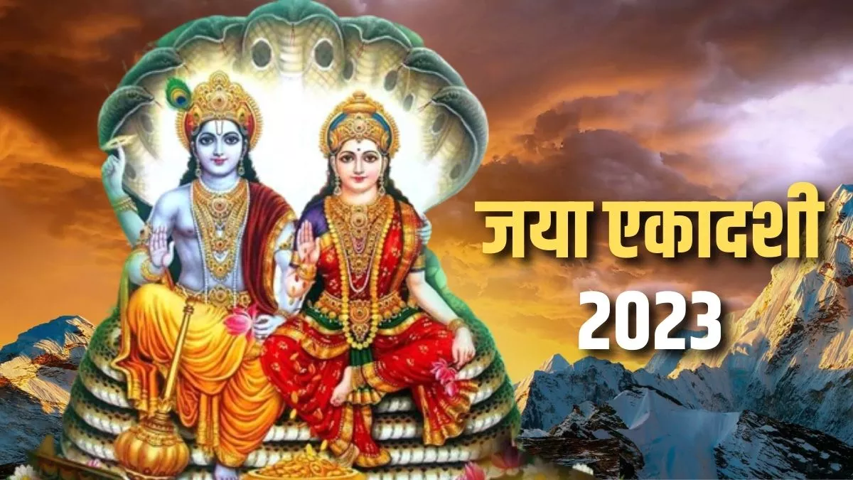 Jaya Ekadashi 2023: जया एकादशी पर जरूर करें ये 4 खास उपाय।