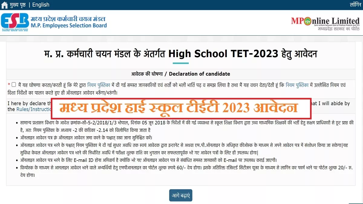MPPEB HSTET 2023 के लिए आवेदन में सुधार 1 फरवरी से किया जा सकेगा।