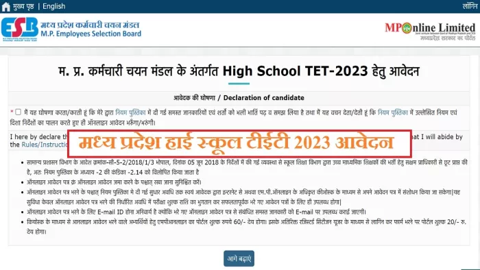 MPPEB HSTET 2023: मध्य प्रदेश हाई स्कूल टीईटी के लिए आवेदन का आज अंतिम दिन, अप्लीकेशन करेक्शन 1 फरवरी से