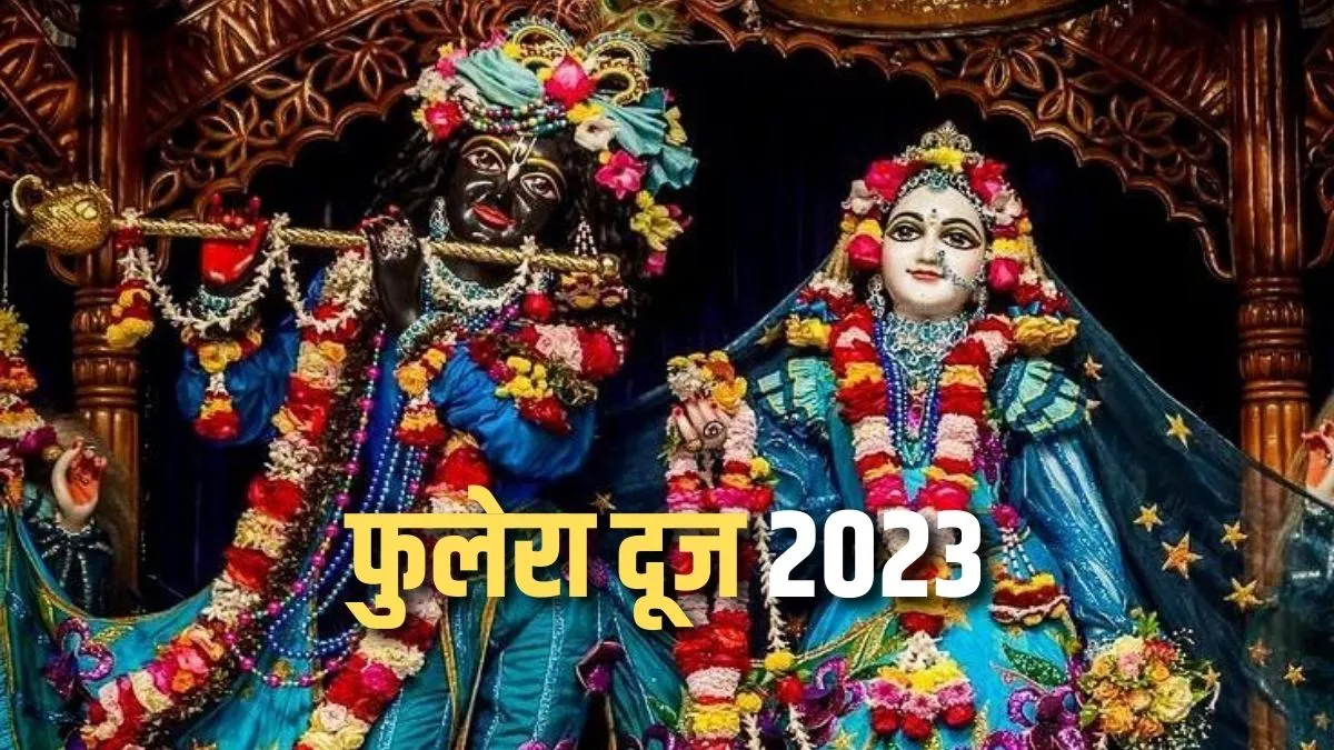 Phulera Dooj 2023: जानिए कब है फाल्गुन मास में फुलेरा दूज पर्व?
