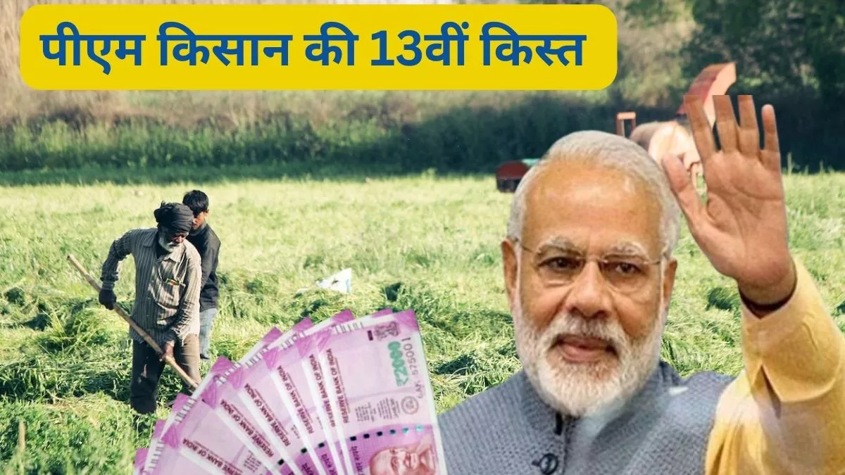 PM Kisan 13th Installment: पीएम किसान की 13वीं किस्त पर अहम अपडेट, इस दिन जारी होगा सम्मान निधि का पैसा