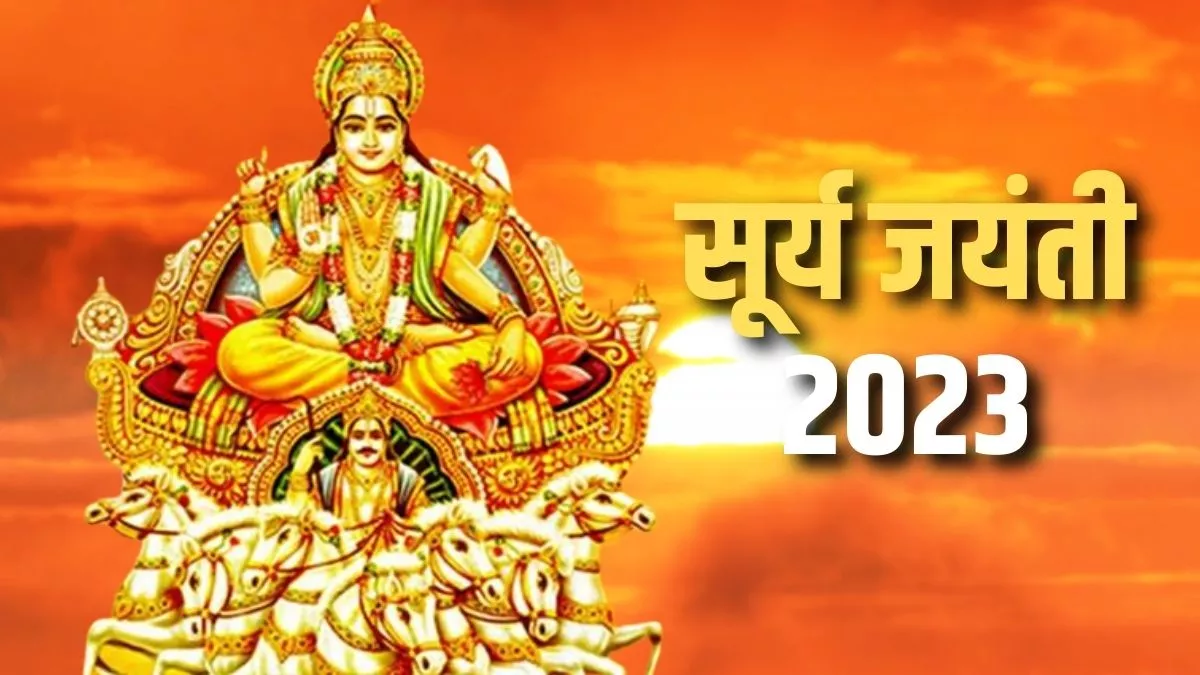 Surya Jayanti 2023 सूर्य जयंती पर इस विधि और ...