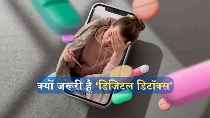डिजिटल डिटॉक्स से सेहत को मिलते हैं कई फायदे