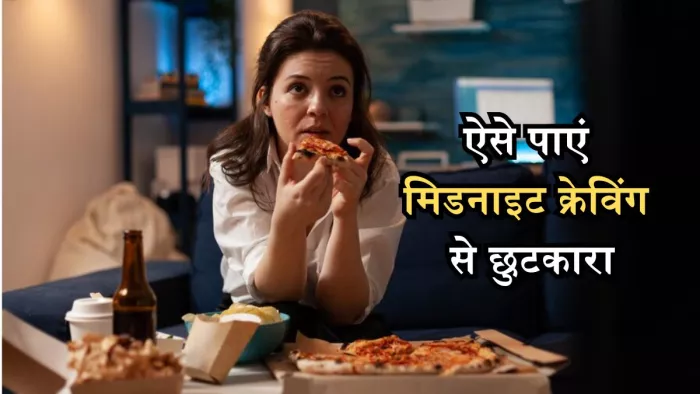 मिडनाइट क्रेविंग से निपटने के लिए फॉलो करें ये टिप्स