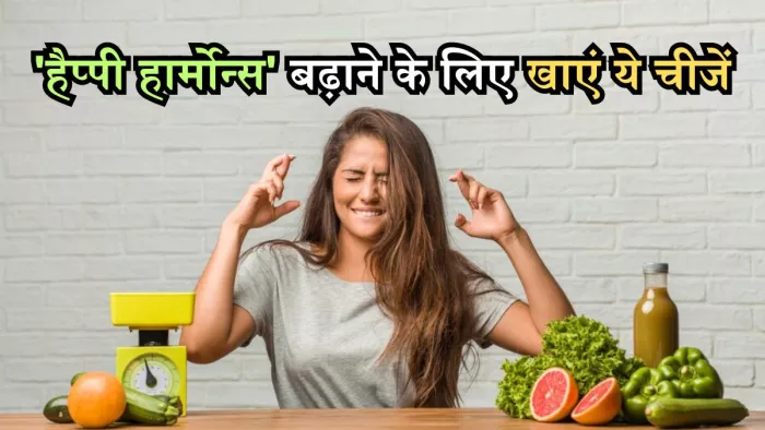 अक्सर खराब रहता है आपका मूड, तो डाइट में शामिल कर लें ये चीजें