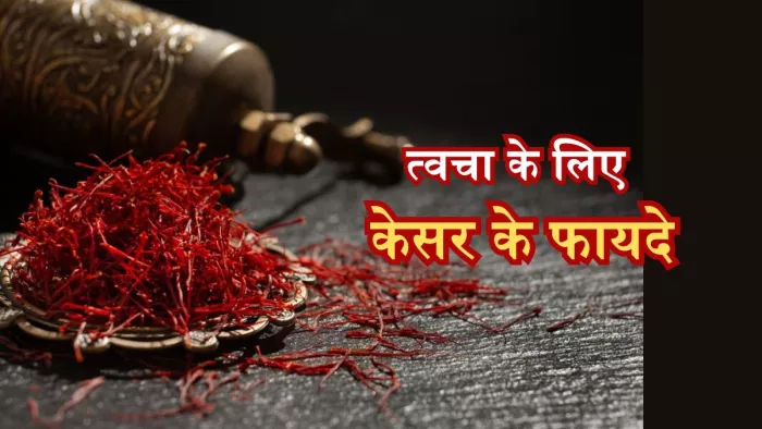 त्वचा के लिए बेहद फायदेमंद है केसर, जानिए कैसे?