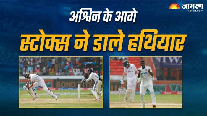 अश्विन ने इंग्लैंड की दूसरी पारी में कप्तान स्टोक्स को पवेलियन भेजा।