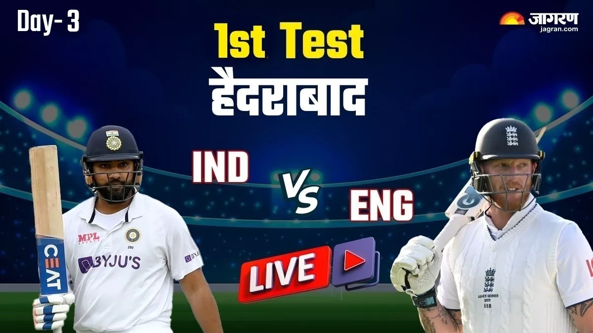 Ind vs Eng 1st test Day 3 Stumps तीसरे दिन का खेल हुआ समाप्त ओली पोप ने