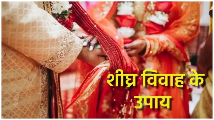 Jaldi Shadi Ke Upay: विवाह में आ रही है कोई बाधा? तो इन उपायों की मदद से जल्दी होगी शादी