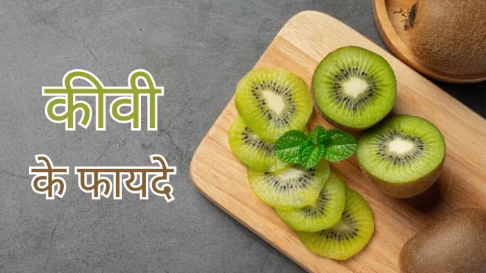 कीवी खाने से सेहत को मिलते हैं ढेर सारे फायदे