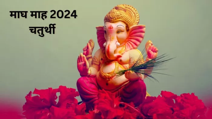 Magh Month 2024 Chaturthi: माघ माह में कब है लम्बोदर संकष्टी चतुर्थी और विनायक चतुर्थी? जानें शुभ मुहूर्त