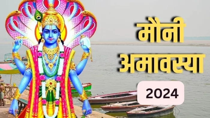 Mauni Amavasya 2024: मौनी अमावस्या पर क्या करें और क्या नहीं ?