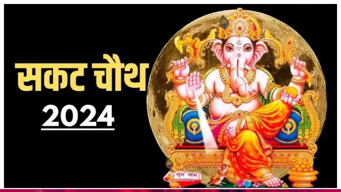 Sakat Chauth 2024: सकट चौथ की पूजा में इन मंत्रों का करें जाप, जीवन में मिलेंगे कई लाभ