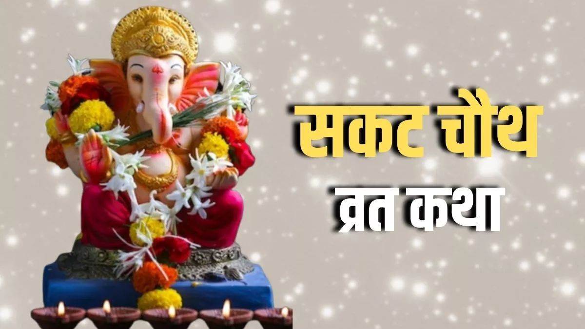 Sakat Chauth 2025 Vrat Katha सकट चौथ व्रत में पढ़ें ये कथा, हर