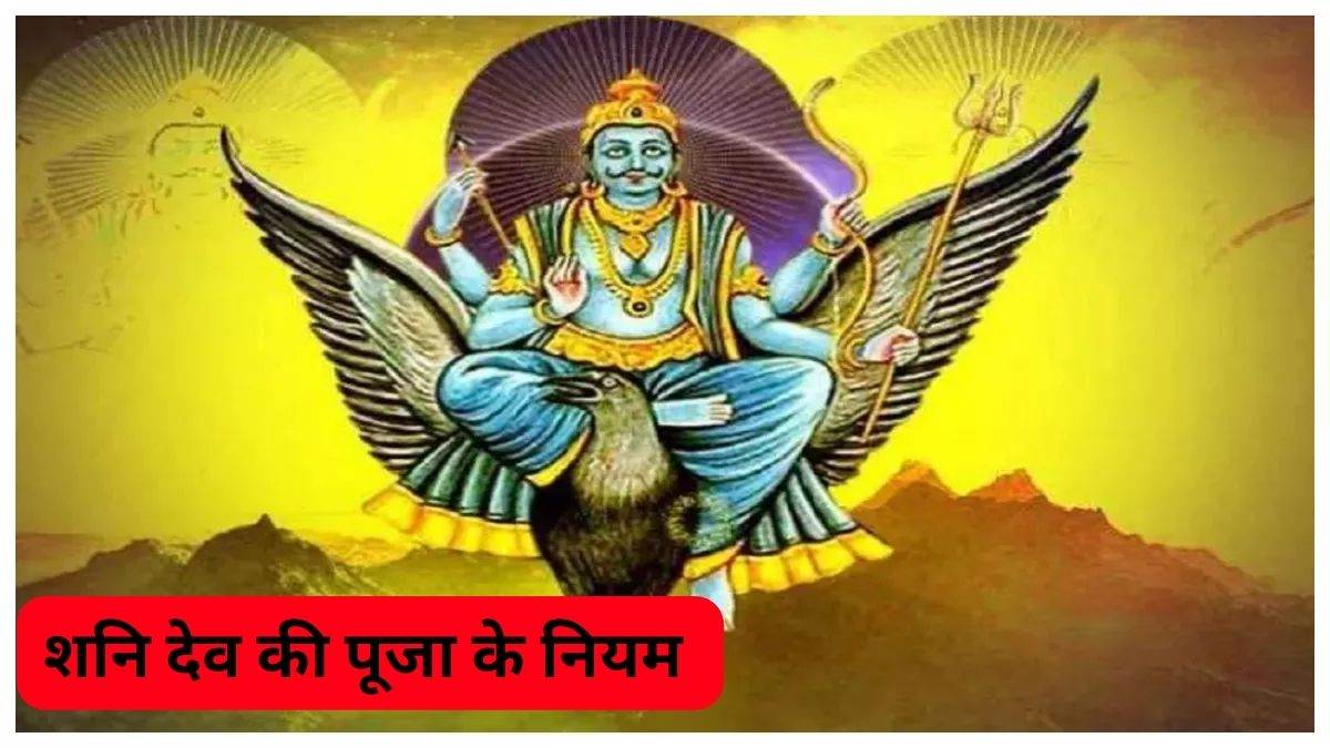 shani dev puja rules of worship of shani dev know shaniwar ke niyam in hindi