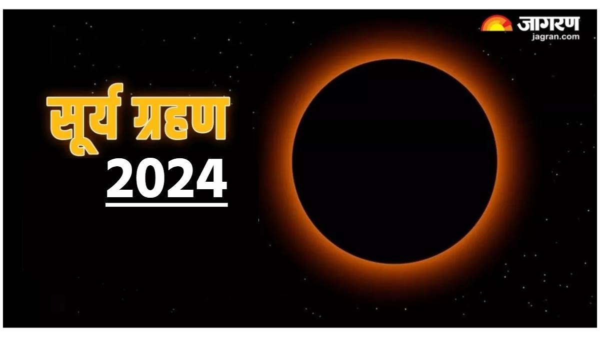 Surya Grahan 2024 इस दिन लग रहा है साल का पहला सूर्य ग्रहण, भूलकर भी न