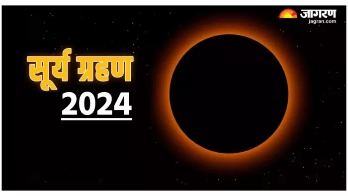 Surya Grahan 2024: इस दिन लग रहा है साल का पहला सूर्य ग्रहण।