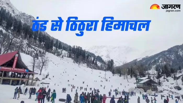 Himachal Weather Today: हिमाचल प्रदेश में ठंड का सितम बरकरार