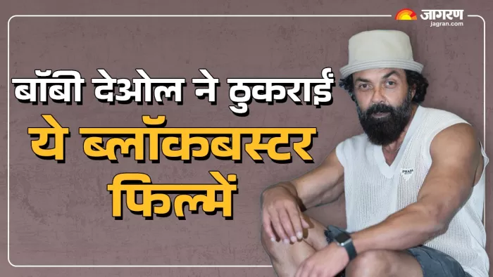 बॉबी देओल ने ठुकराईं ये फिल्में। फोटो क्रेडिट- इंस्टाग्राम