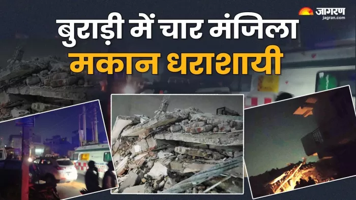 Delhi News: दिल्ली के बुराड़ी इलाके में गिरा मकान, कुछ लोगों के दबे होने की आशंका।