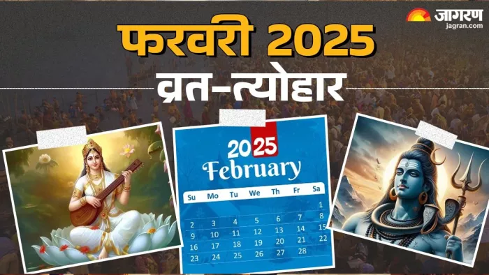 फरवरी में कौन से पर्व मनाए जाएंगे?