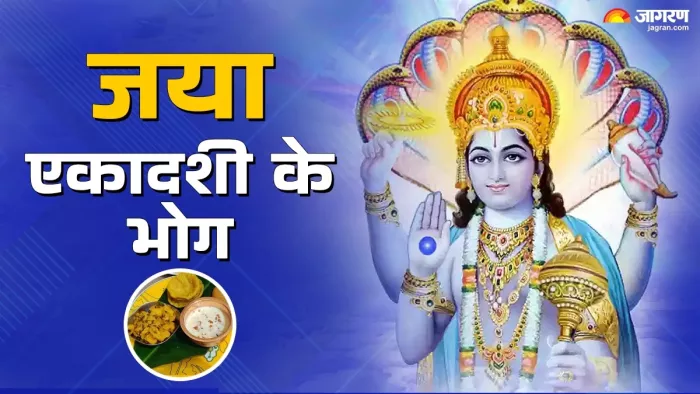 Jaya Ekadashi 2025 Bhog: जया एकादशी भोग।