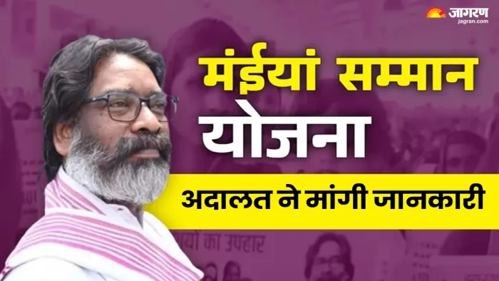 मंईयां सम्मान योजना पर ताजा अपडेट, हाई कोर्ट ने हेमंत सरकार से मांगी अहम जानकारी