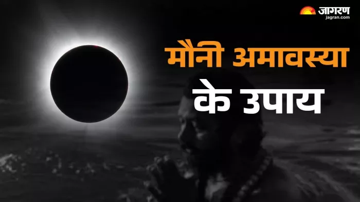 Mauni Amavasya 2025: मौनी अमावस्या पर करें ये उपाय