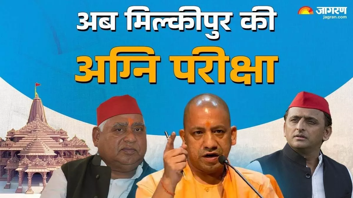 Milkipur By Election: म‍िल्कीपुर में ट्रंप कार्ड साबित होंगे ब्राह्मण-यादव वोटर्स, क्‍या है स‍ियासी समीकरण?