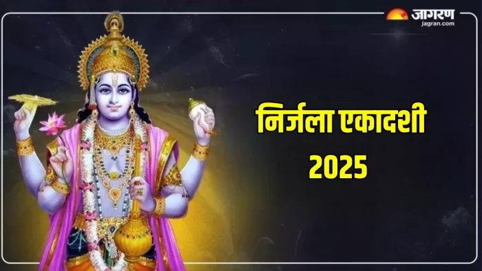 Nirjala Ekadashi 2025: निर्जला एकादशी व्रत से पाप होते हैं दूर
