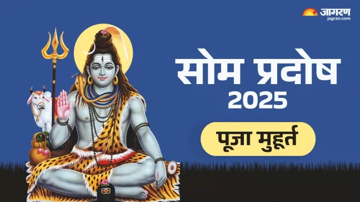 Pradosh Vrat 2025: प्रदोष व्रत शुभ मुहूर्त और पूजा विधि।