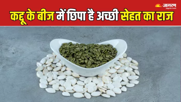 सेहत के लिए फायदेमंद हैं कद्दू के बीज (Picture Courtesy: Freepik)