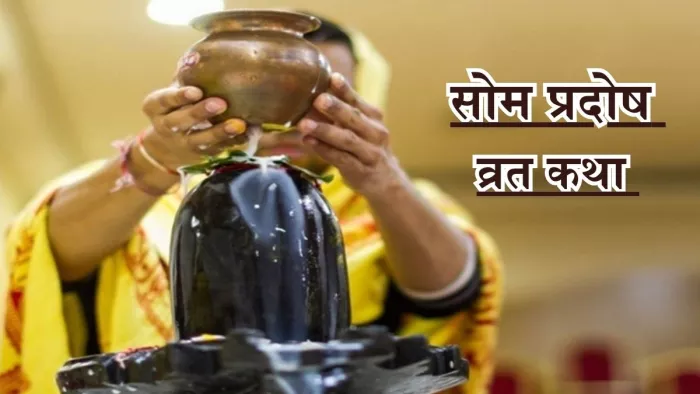 Pradosh Vrat 2025: सोम प्रदोष व्रत की महिमा।