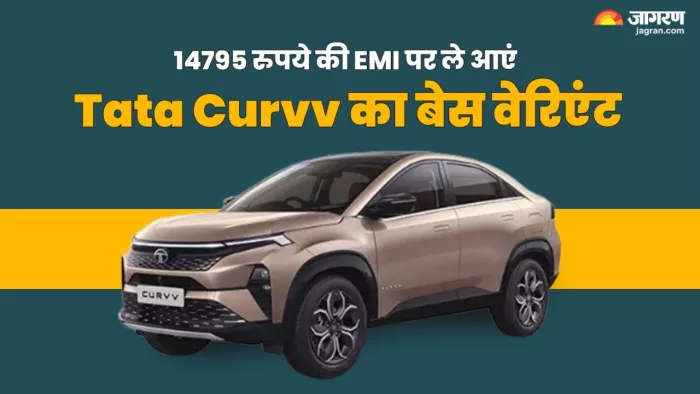 Tata Curvv के बेस वेरिएंट Smart के लिए कितनी देनी होगी EMI