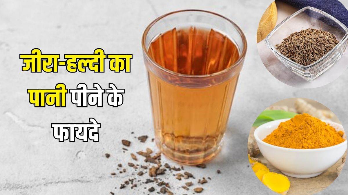 https://www.jagranimages.com/images/newimg/27012025/27_01_2025-turmeric_cumin_water_health_benefits_23873586.jpg