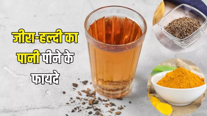 हल्दी-जीरा के पानी से दूर होगी सेहत की परेशानियां! (Picture Courtesy: Freepik)
