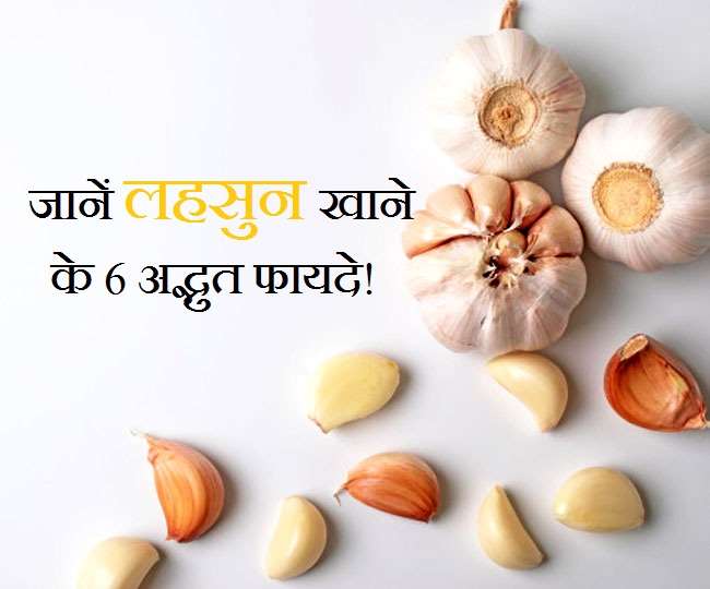 लहसुन खाएंगे तो कम होगा ऐसी गंभीर बीमारियों का जोखिम, ऐसे हैं इसके फायदे